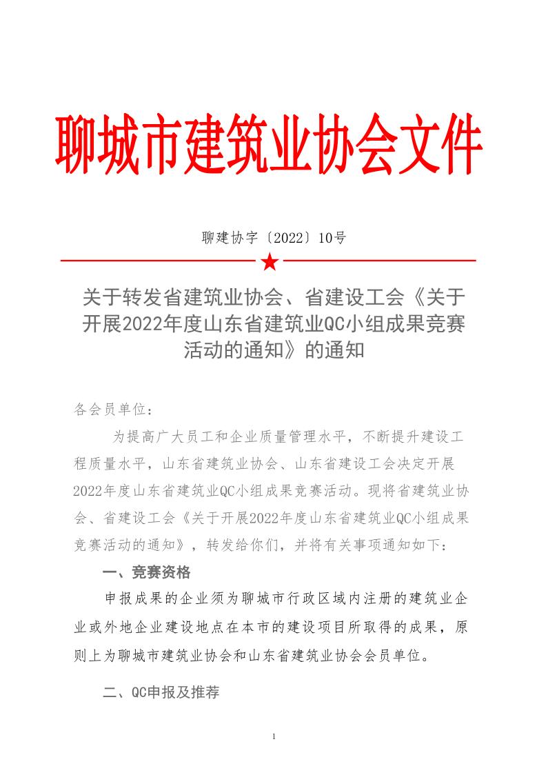 關(guān)于轉(zhuǎn)發(fā)省建協(xié)、省建設(shè)工會《關(guān)于開展 2022年度山東省建筑業(yè)QC小組成果競賽活動的通知》的通知_1.jpg