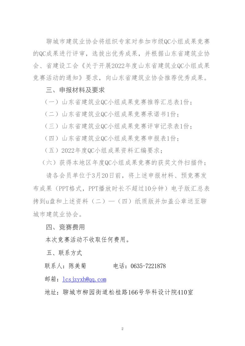 關(guān)于轉(zhuǎn)發(fā)省建協(xié)、省建設(shè)工會《關(guān)于開展 2022年度山東省建筑業(yè)QC小組成果競賽活動的通知》的通知_2.jpg