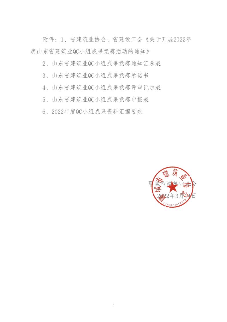關(guān)于轉(zhuǎn)發(fā)省建協(xié)、省建設(shè)工會《關(guān)于開展 2022年度山東省建筑業(yè)QC小組成果競賽活動的通知》的通知_3.jpg