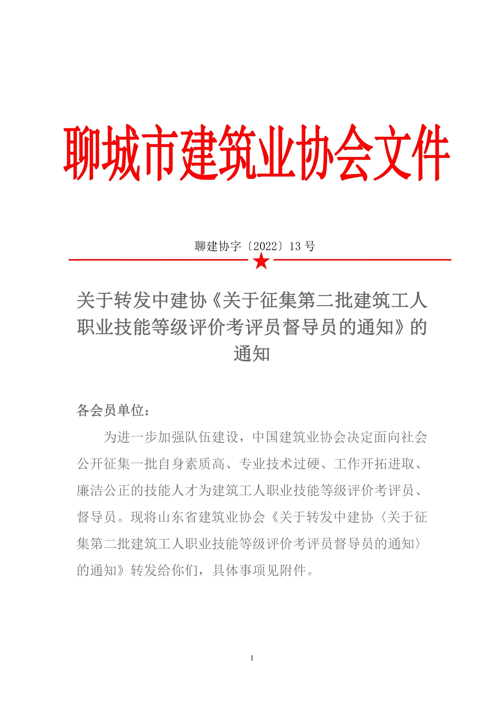 關(guān)于轉(zhuǎn)發(fā)中建協(xié)《關(guān)于征集第二批建筑工人職業(yè)技能等級評價(jià)考評員督導(dǎo)員的通知》的通知-1.jpg