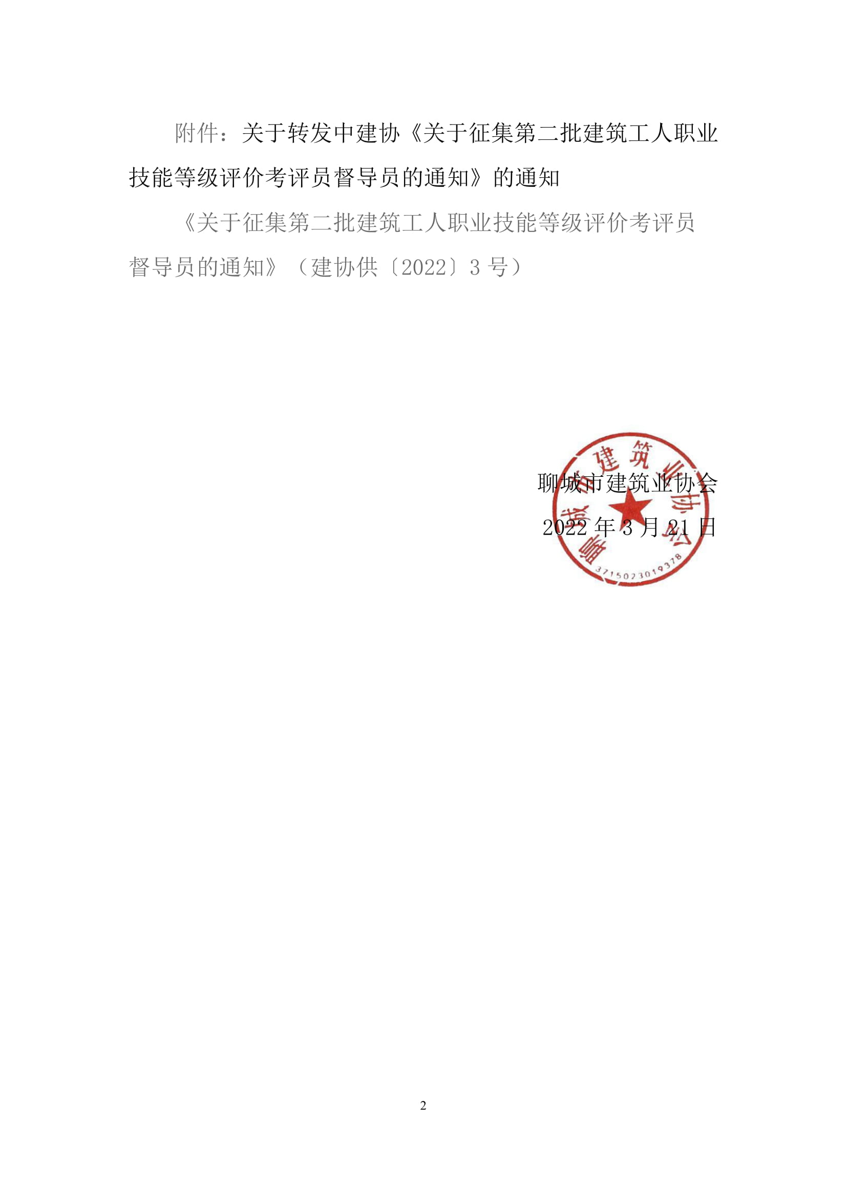 關(guān)于轉(zhuǎn)發(fā)中建協(xié)《關(guān)于征集第二批建筑工人職業(yè)技能等級評價(jià)考評員督導(dǎo)員的通知》的通知-2.jpg