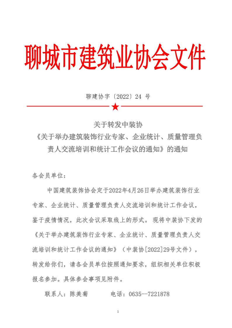 關(guān)于轉(zhuǎn)發(fā)中裝協(xié)《關(guān)于舉辦建筑裝飾行業(yè)專家、企業(yè)統(tǒng)計(jì)、質(zhì)量管理負(fù)責(zé)人交流培訓(xùn)和統(tǒng)計(jì)工作會(huì)議的通知》的通知 (5)_1.jpg