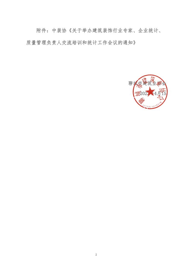 關(guān)于轉(zhuǎn)發(fā)中裝協(xié)《關(guān)于舉辦建筑裝飾行業(yè)專家、企業(yè)統(tǒng)計(jì)、質(zhì)量管理負(fù)責(zé)人交流培訓(xùn)和統(tǒng)計(jì)工作會(huì)議的通知》的通知 (5)_2.jpg