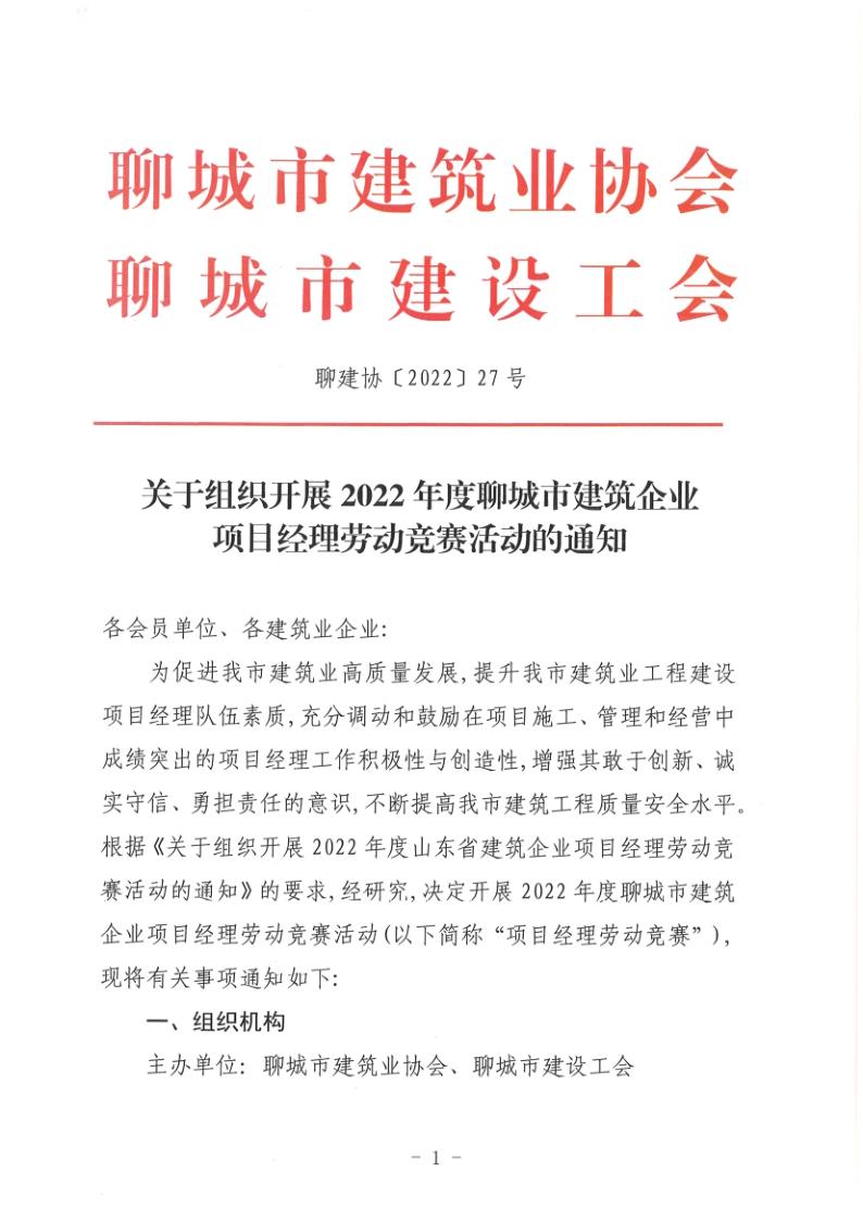 關于組織開展2022年度聊城市建筑企業(yè)項目經理勞動競賽活動的通知(聊建協〔2022〕27號)(1)_1.jpg