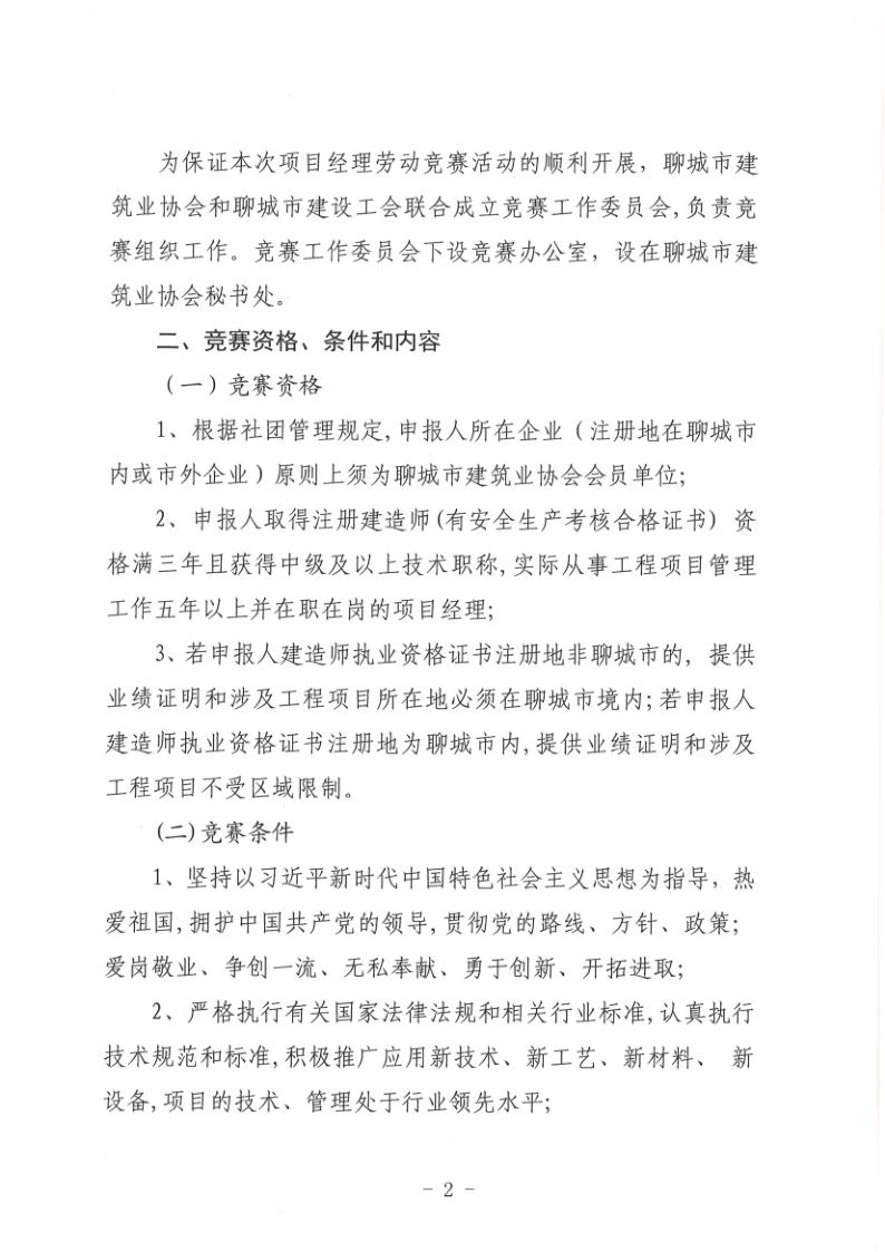 關于組織開展2022年度聊城市建筑企業(yè)項目經理勞動競賽活動的通知(聊建協〔2022〕27號)(1)_2.jpg
