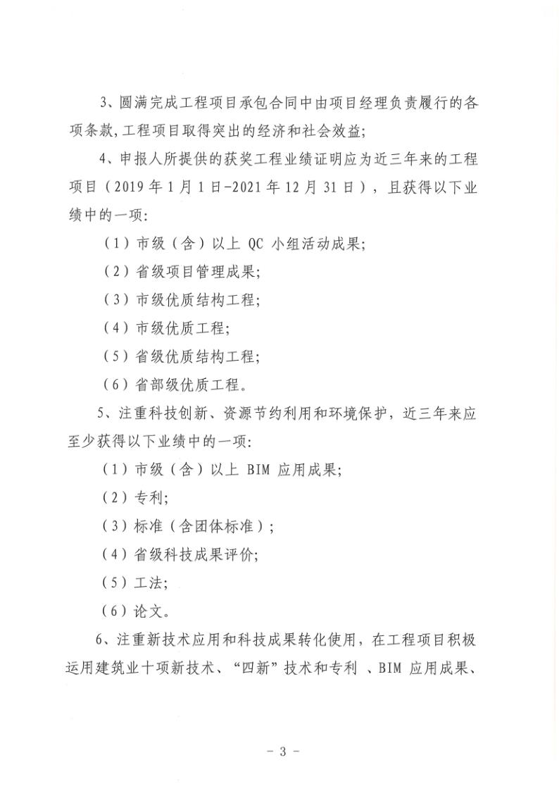 關于組織開展2022年度聊城市建筑企業(yè)項目經理勞動競賽活動的通知(聊建協〔2022〕27號)(1)_3.jpg