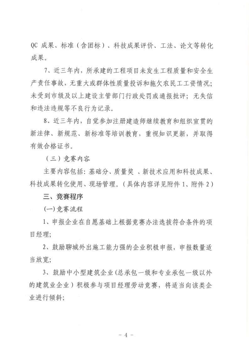關于組織開展2022年度聊城市建筑企業(yè)項目經理勞動競賽活動的通知(聊建協〔2022〕27號)(1)_4.jpg