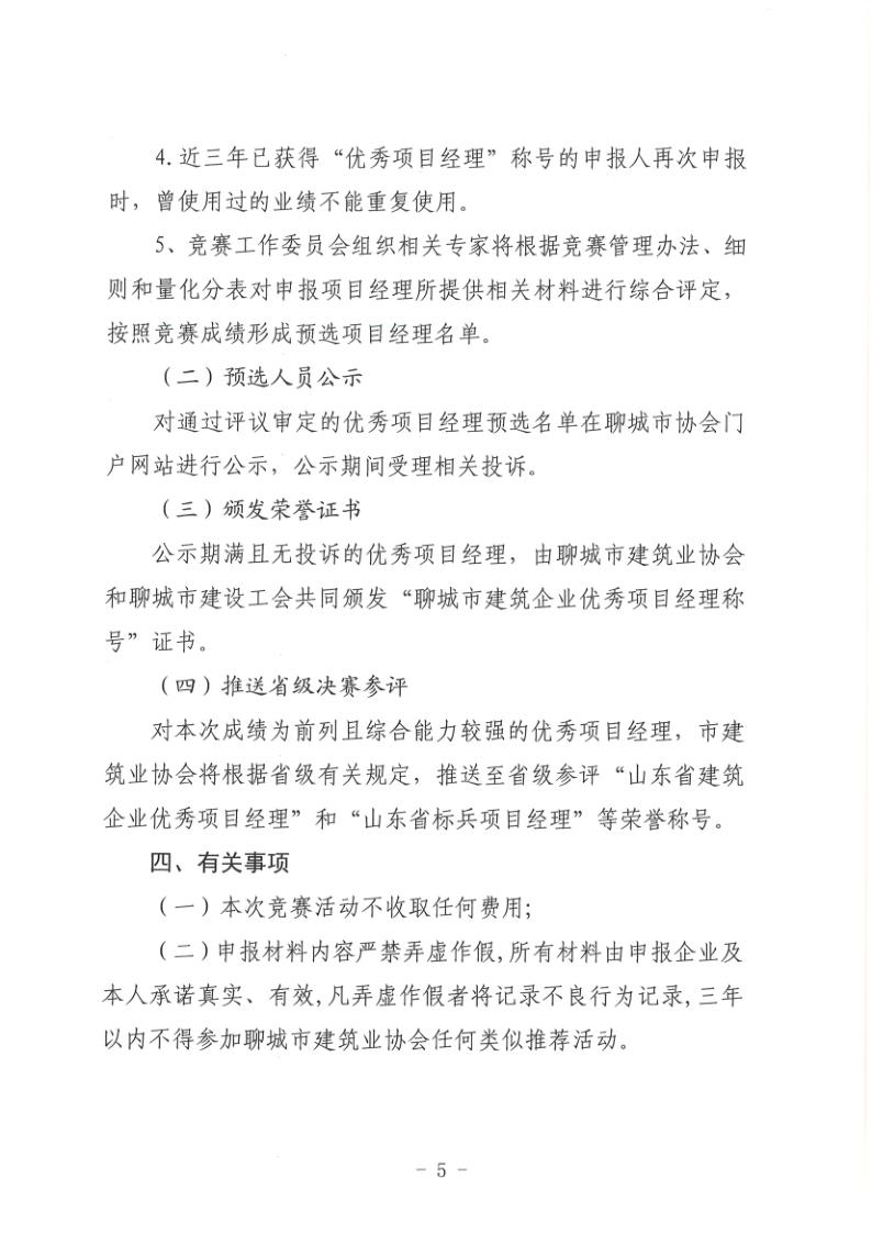 關于組織開展2022年度聊城市建筑企業(yè)項目經理勞動競賽活動的通知(聊建協〔2022〕27號)(1)_5.jpg