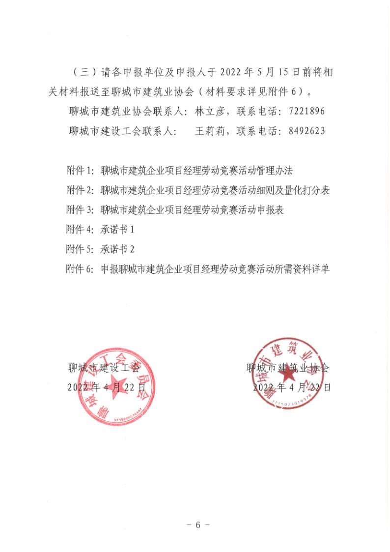 關于組織開展2022年度聊城市建筑企業(yè)項目經理勞動競賽活動的通知(聊建協〔2022〕27號)(1)_6.jpg