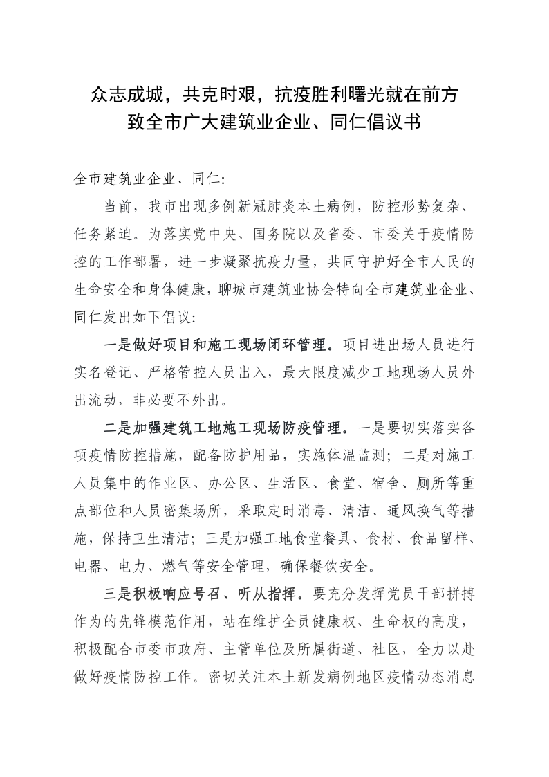 致全市廣大建筑業(yè)企業(yè)、同仁倡議書(1)_1.png