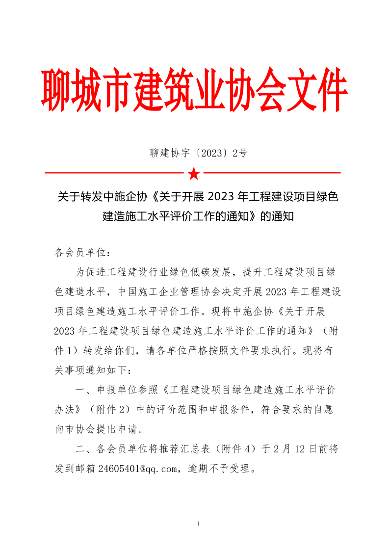 2、關于轉(zhuǎn)發(fā)中施企協(xié)《關于開展2023年工程建設項目綠色建造施工水平評價工作的通知》的通知（2號文）_1.png