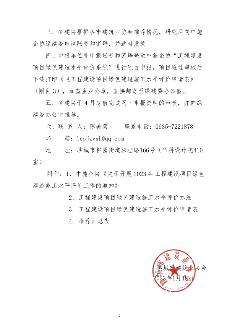 2、關于轉(zhuǎn)發(fā)中施企協(xié)《關于開展2023年工程建設項目綠色建造施工水平評價工作的通知》的通知（2號文）_2.png