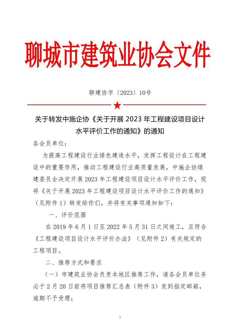 10、關(guān)于轉(zhuǎn)發(fā)中施企協(xié)《關(guān)于開展2023年“工程建設(shè)項(xiàng)目設(shè)計(jì)水平評(píng)價(jià)工作的通知》的通知（10號(hào)文）_1.png