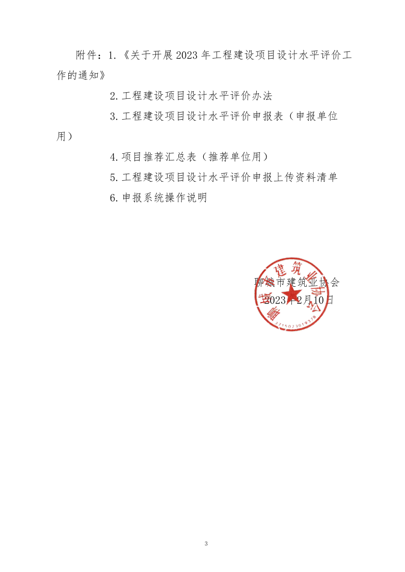 10、關(guān)于轉(zhuǎn)發(fā)中施企協(xié)《關(guān)于開展2023年“工程建設(shè)項(xiàng)目設(shè)計(jì)水平評(píng)價(jià)工作的通知》的通知（10號(hào)文）_3.png