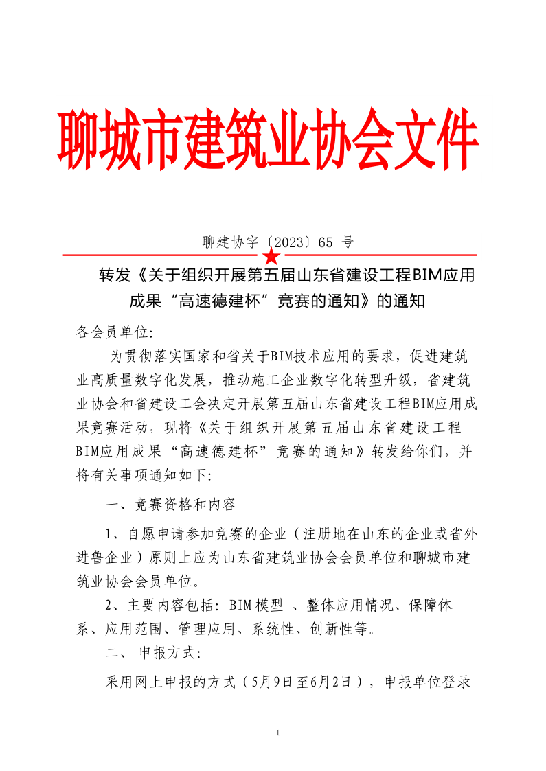 轉發(fā)《關于組織開展第五屆山東省建設工程BIM應用成果“高速德建杯”競賽的通知》的通知_1.png