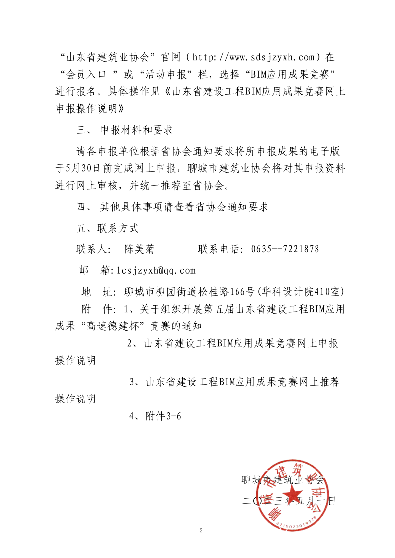 轉發(fā)《關于組織開展第五屆山東省建設工程BIM應用成果“高速德建杯”競賽的通知》的通知_2.png