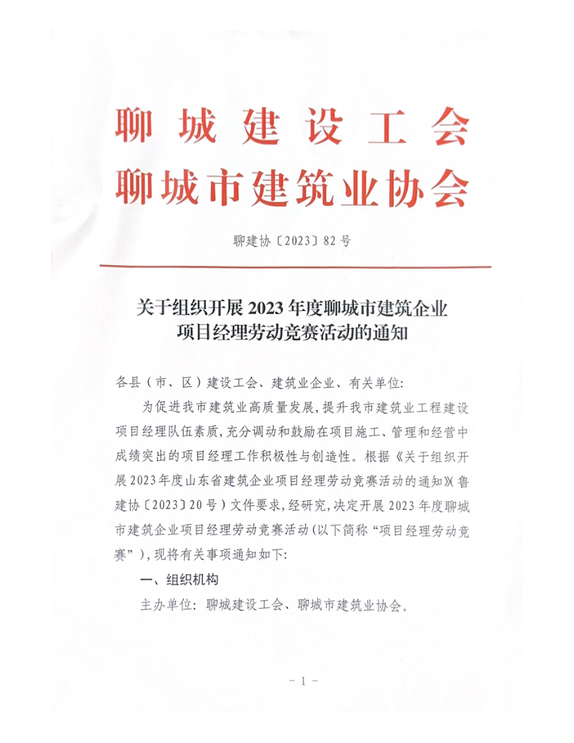關(guān)于組織開展2023年度聊城市建筑企業(yè)項(xiàng)目經(jīng)理勞動競賽活動的通知（2023）(4)_1.png