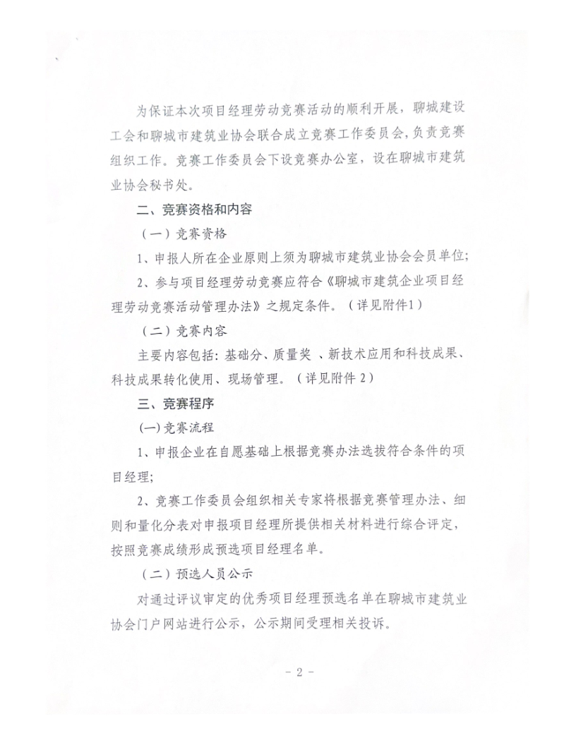 關(guān)于組織開展2023年度聊城市建筑企業(yè)項(xiàng)目經(jīng)理勞動競賽活動的通知（2023）(4)_2.png
