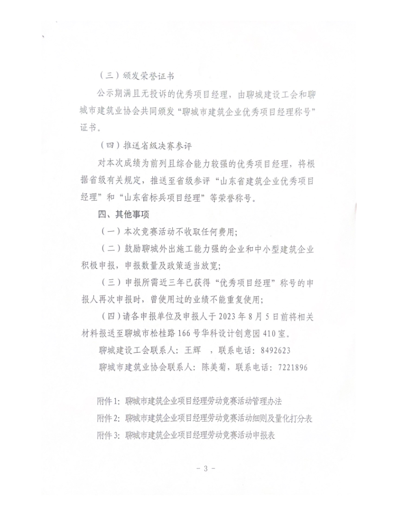 關(guān)于組織開展2023年度聊城市建筑企業(yè)項(xiàng)目經(jīng)理勞動競賽活動的通知（2023）(4)_3.png