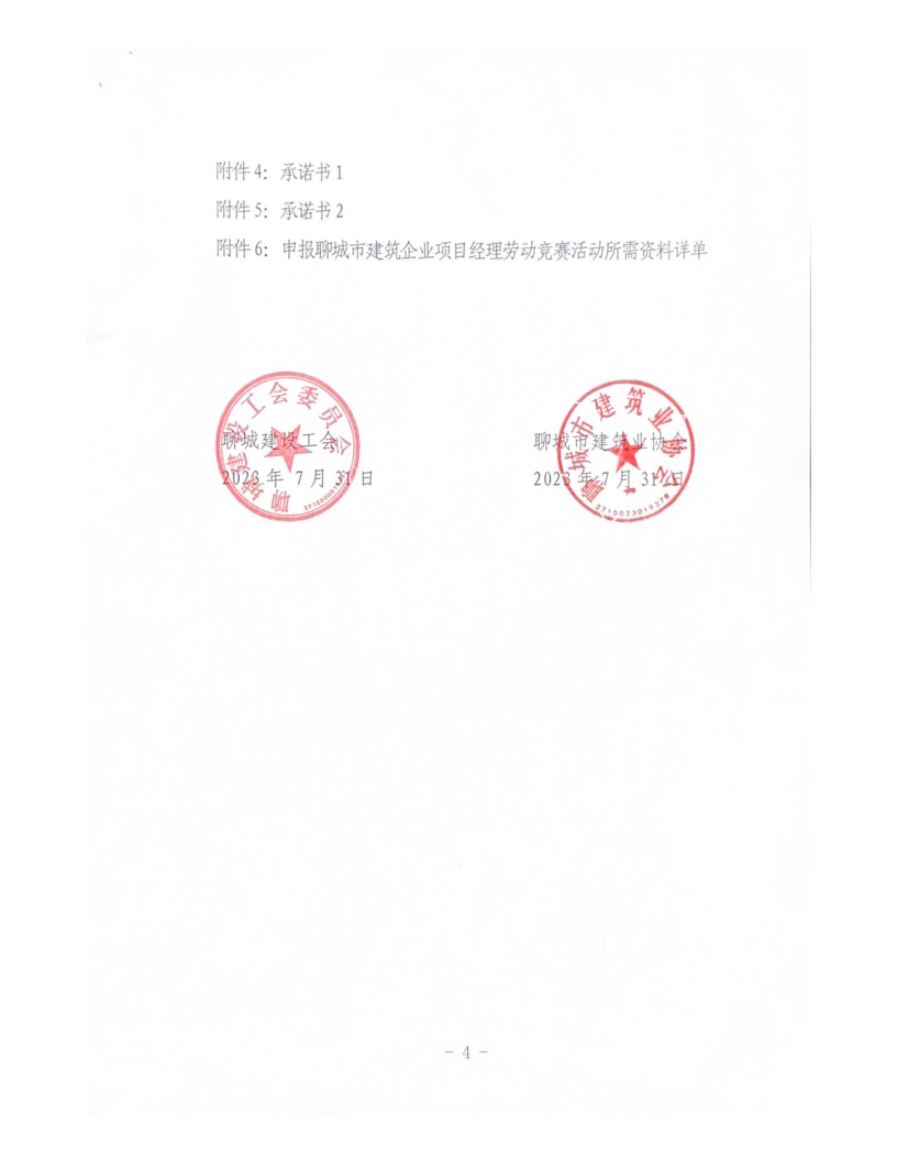 關(guān)于組織開展2023年度聊城市建筑企業(yè)項(xiàng)目經(jīng)理勞動競賽活動的通知（2023）(4)_4.png