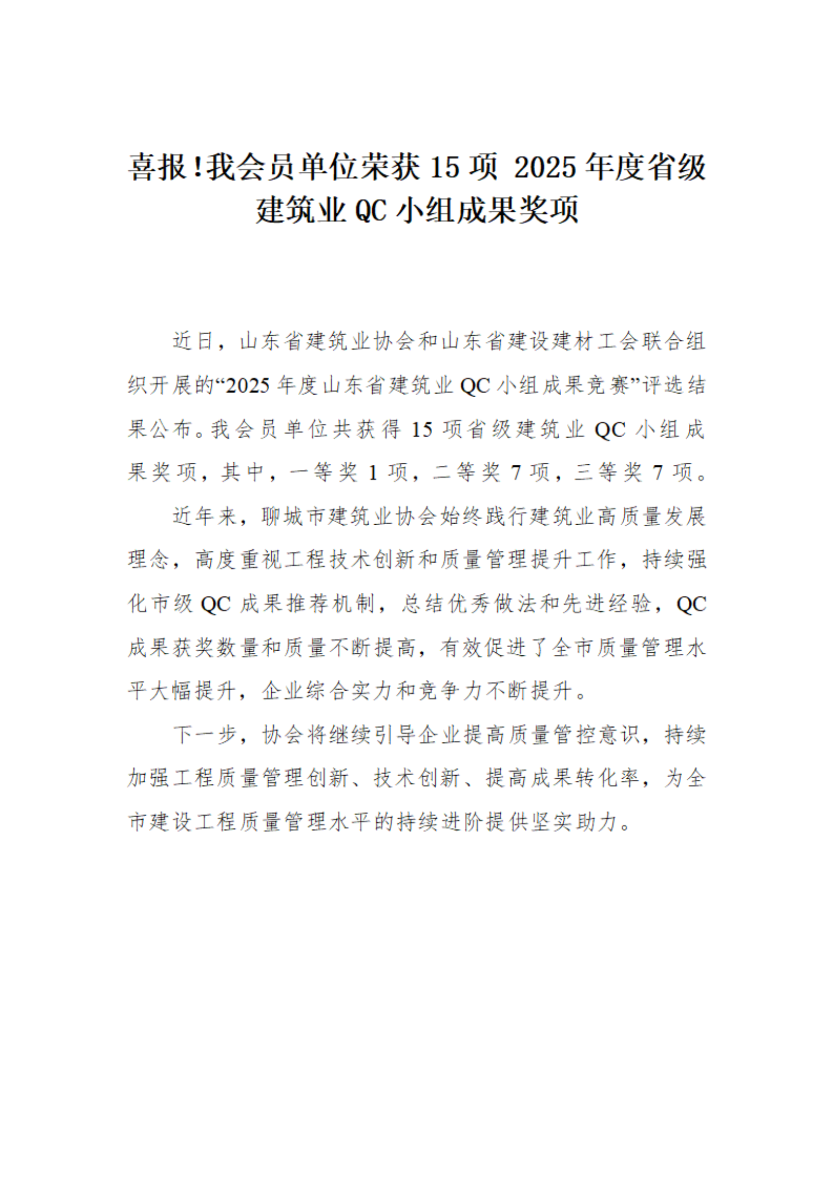 喜報！我市榮獲15項 2025年度省級建筑業(yè)QC小組成果獎項(1)_01.png