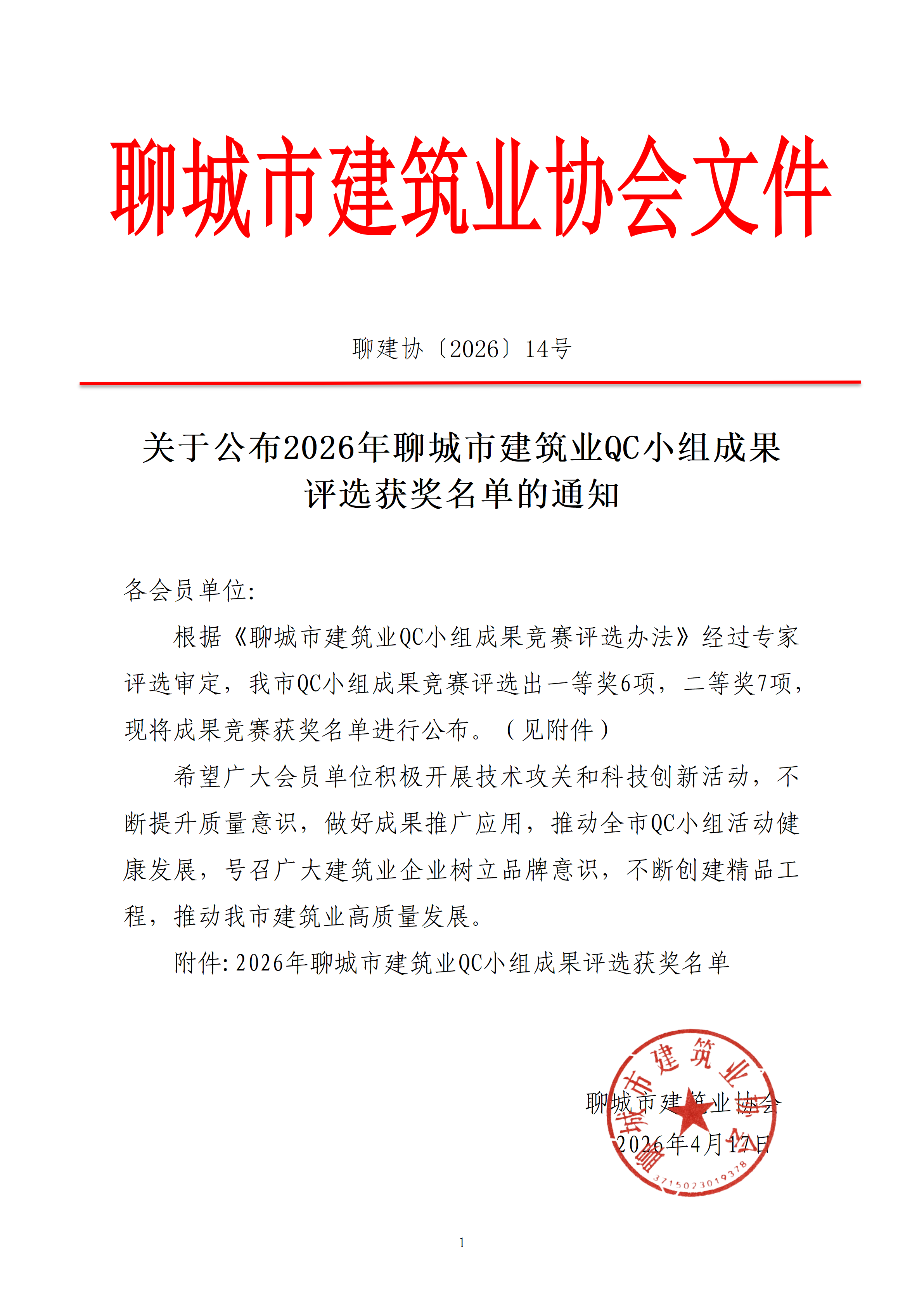 關于公布2026年聊城市建筑業(yè)QC小組成果評選獲獎名單的通知_01.png